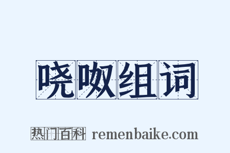 哓呶组词是什么意思的图片